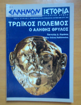 Ελλήνων Ιστορία τεύχος 2 Ιούνιος Ιούλιος 2002