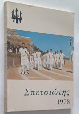 Σπετσιώτης 1978