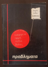 Για τις Δέσμες : Ενέργεια, Ορμή, Πεδία, Βολές. Προβλήματα