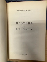 Πρόσωπα και Σχήματα