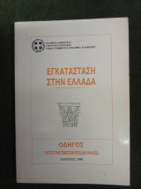 Εγκατάσταση στην Ελλάδα - Οδηγός για τους ομογενείς Πόντιους από την ΕΣΣΔ