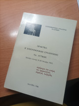 Πρακτικά Β' επιστημονικής Συνάντησης ΝΑ. Αττικης