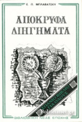 ΜΠΛΑΒΑΤΣΚΥ : ΑΠΟΚΡΥΦΑ ΔΙΗΓΗΜΑΤΑ