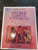 Ιατρικος οδηγος της γυναικας