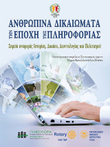 Ανθρώπινα Δικαιώματα την Εποχή της Πληροφορίας: Σημεία αναφοράς Ιστορίας, Δικαίου, Δεοντολογίας και Πολιτισμού
