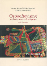 ΘΕΣΣΑΛΟΝΙΚΗΣ ΧΑΛΚΕΙΑ ΚΑΙ ΧΑΛΚΕΥΜΑΤΑ