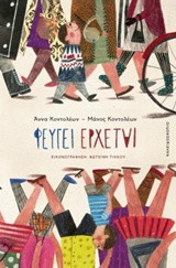 Φεύγει Έρχεται