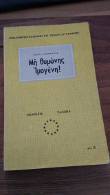 Μη θυμώνης Ιμογένη