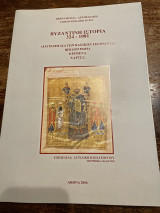 Βυζαντινή ιστορία 324 - 1081