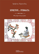 Χρηστου…ργήματα: Με μέτρο και με ρίμα