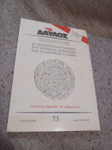 Δαυλος τευχος 73