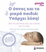 Ο ύπνος και τα μικρά παιδιά: Υπάρχει λύση!