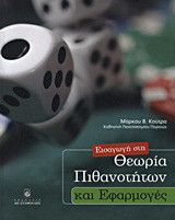 Εισαγωγή στη θεωρία των πιθανοτήτων και εφαρμογές