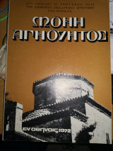 Η παρα την νεαν Επιδαυρον Μονή Αγνουντος