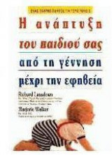 Η ανάπτυξη του παιδιού σας από τη γέννηση μέχρι την εφηβεία