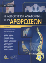 Η ΛΕΙΤΟΥΡΓΙΚΗ ΑΝΑΤΟΜΙΚΗ ΤΩΝ ΑΡΘΡΩΣΕΩΝ (ΕΠΙΤΟΜΟ) 2η ΕΚΔΟΣΗ