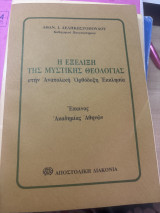 Η εξέλιξη της μυστικής θεολογίας στην ανατολική ορθόδοξη εκκλησία