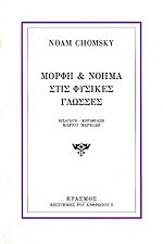 Μορφή και νόημα στις φυσικές γλώσσες