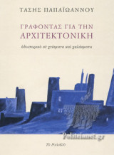 ΓΡΑΦΟΝΤΑΣ ΓΙΑ ΤΗΝ ΑΡΧΙΤΕΚΤΟΝΙΚΗ