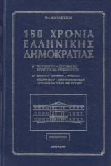 150 χρόνια Ελληνικής Δημοκρατίας