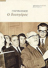 Ο δικηγόρος