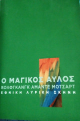 Ο μαγικός αυλός