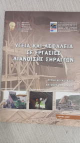 Υγεία και ασφάλεια σε εργασίες διάνοιξης σηράγγων