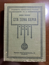 Στα ξένα χέρια