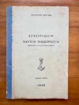 Εγχειρίδιον Ναύτου Ήλεκτριστού