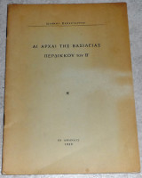 Αι αρχαι της βασικειας Περδικου του Β 1939 Ιωαννου Χατζησταυρου