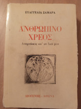 Ανθρώπινο χρέος