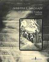 Το πορφυρό ταξίδι