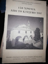 Ιερός Ενοριακός Ναός Αγίου Αντωνίου Στενής Τήνου: 150 Χρόνια από το κτίσιμο του