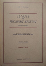 Ιστορία της Νεοελληνικής Λογοτεχνίας και πολιτικής κοινωνίας Τόμος Α! Από τον Ακριτικό κύκλο μέχρι την απελευθέρωση