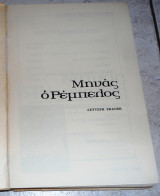 Μηνάς ο Ρέμπελος-κουρσάρος στο Αιγαίο 1968 Κωστής Μπαστιάς