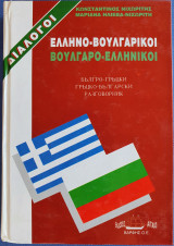 Ελληνο-βουλγαρικοί, βουλγαρο-ελληνικοί διάλογοι