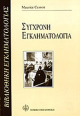 ΣΥΓΧΡΟΝΗ ΕΓΚΛΗΜΑΤΟΛΟΓΙΑ