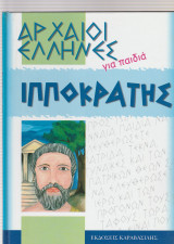 Αρχαίοι Ελληνες για παιδιά - Ιπποκράτης