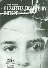 ΟΙ ΣΧΕΣΕΙΣ ΤΟΥ ΚΥΡΙΟΥ ΠΗΤΕΡΣ