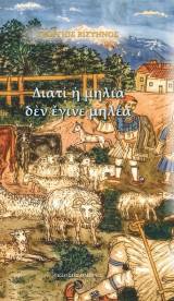 Διατί η μηλιά δεν έγινε μηλέα