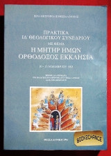 Πρακτικά Θεολογικού συνεδρίου Η Μήτηρ ημών Ορθόδοξος Εκκλησία