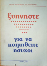 Ξυπνήστε.... για να κοιμηθείτε ήσυχοι