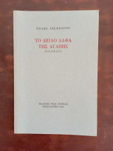 Το διπλό άλφα της αγάπης, Ποιήματα