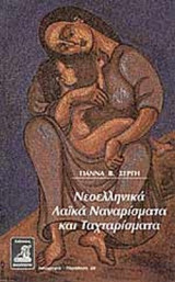 ΝΕΟΕΛΛΗΝΙΚΑ ΛΑΙΚΑ ΝΑΝΑΡΙΣΜΑΤΑ ΚΑΙ ΤΑΧΤΑΡΙΣΜΑΤΑ