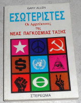 Εσωτεριστες,οι αρχιτεκτονες της νεας ταξης Gary Allen