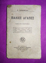 Παλιές αγάπες