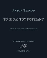 Το βιολί του Ρότσιλντ