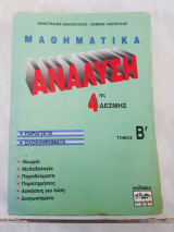 Μαθηματικα αναλυση 4ης δεσμης(α.ηλιοπουλος -σ.λαζαριδης , 1998)