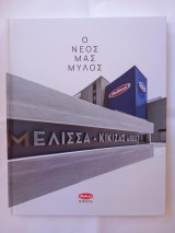 Ο νέος μας μύλος - Μέλισσα Κικιζάς