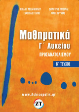 Μαθηματικά Προσανατολισμού Γ’Λυκείου Β΄Τεύχος ( Στέλιος Μιχαήλογλου, Δημήτρης Πατσιμάς, Βαγγέλης Τόλης, Νίκος Τούντας): Το βιβλίο χωρίζεται σε 21 ενότητες. Κάθε ενότητα χωρίζεται στα παρακάτω μέρη: – Αναλυτική παρουσίαση της θεωρίας, οπτικοποιημένη, με πλ